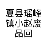 夏县瑶峰镇小赵废品回收站的小店