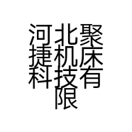 河北聚捷机床科技有限公司的小店
