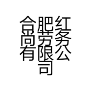 合肥红尚劳务有限公司的小店