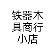 铁器木具商行小店