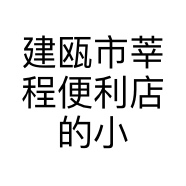 建瓯市莘程便利店的小店