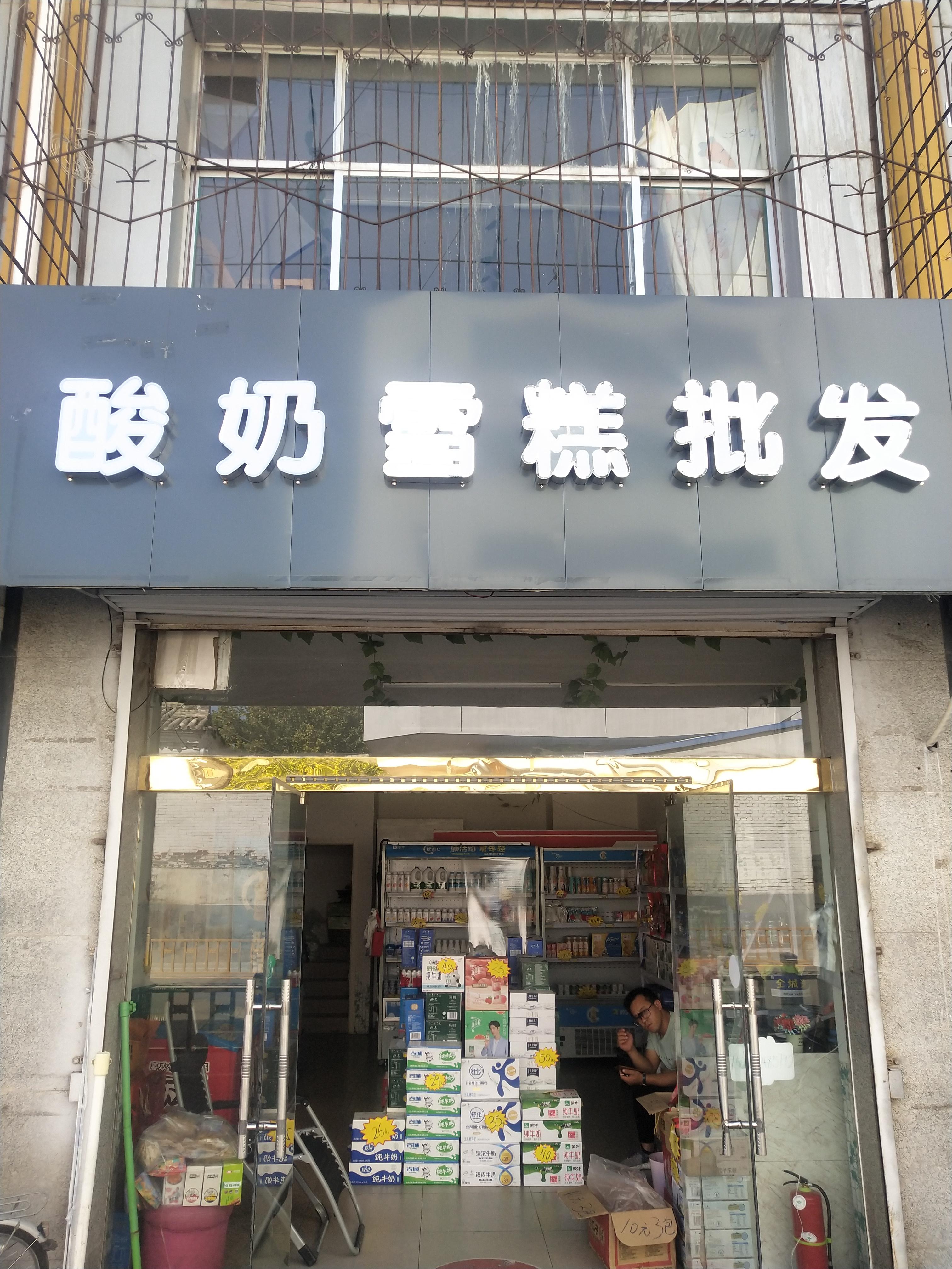 晋中市榆次区嘉升批价超市的小店