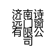 济南诗远门窗有限公司的小店