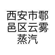 西安市鄠邑区云雾蒸汽电子烟经销店的小店