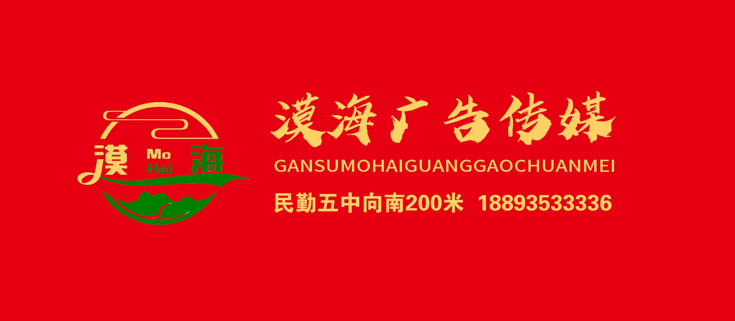 甘肃漠海广告传媒有限公司的小店