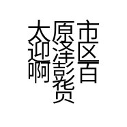 太原市迎泽区啊彭百货店的小店