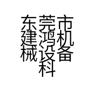 东莞市建鸿机械设备科技有限公司的小店