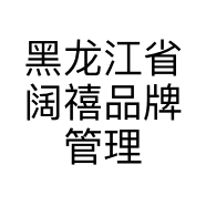 黑龙江省阔禧品牌管理有限公司的小店