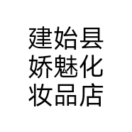 建始县娇魅化妆品店