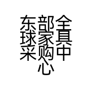 东部全球家具采购中心(海安)有限公司的小店