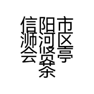 信阳市浉河区会贤亭茶场的小店