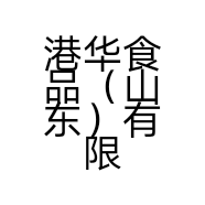 港华食品（山东）有限公司的小店
