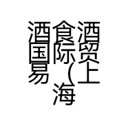 酒食酒国际贸易（上海）有限公司的小店