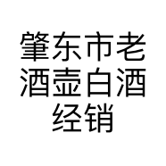 肇东市老酒壶白酒经销处的小店