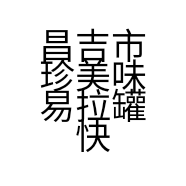 昌吉市珍美味易拉罐快餐厅的小店