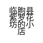 临朐县紫罗花坊的小店