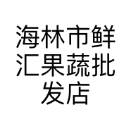 海林市鲜汇果蔬批发店的小店