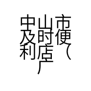 中山市及时便利店（广场店）