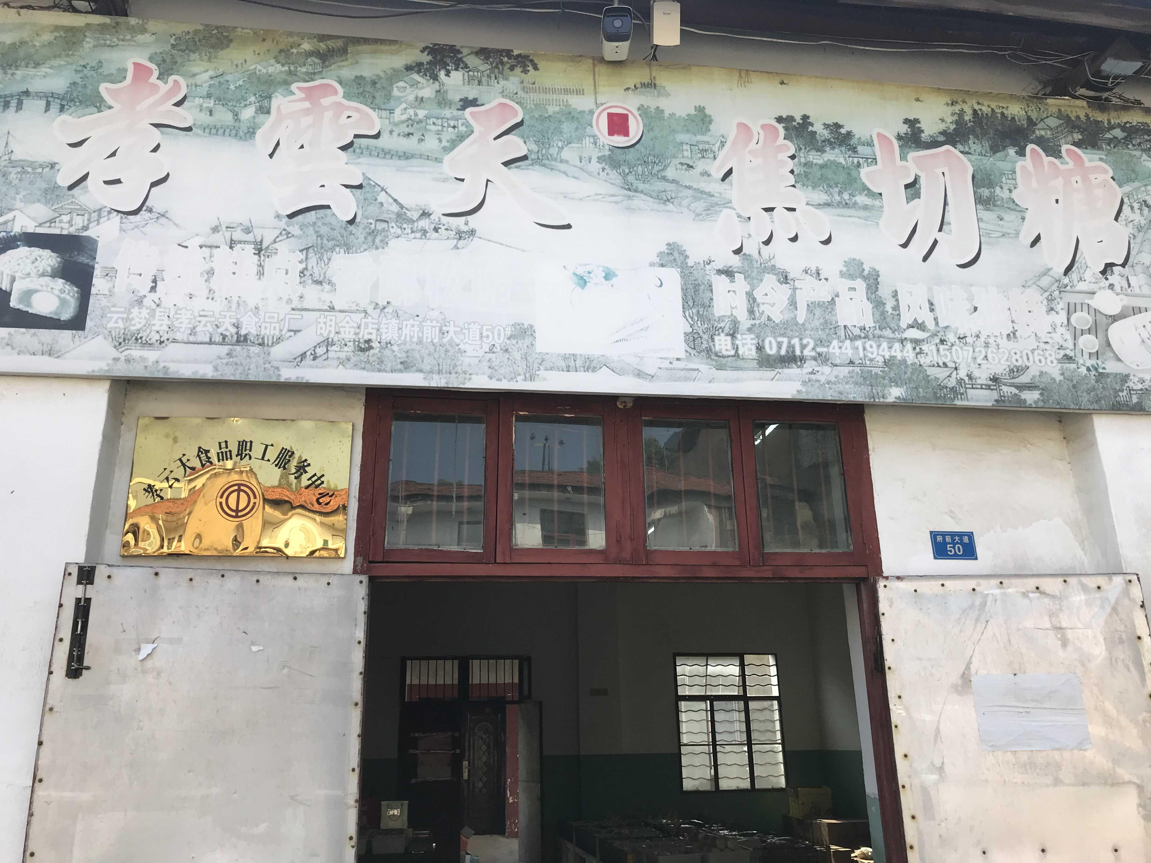 云梦县孝云天食品厂的小店