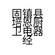 固镇县培恩厨卫电器经营部的小店