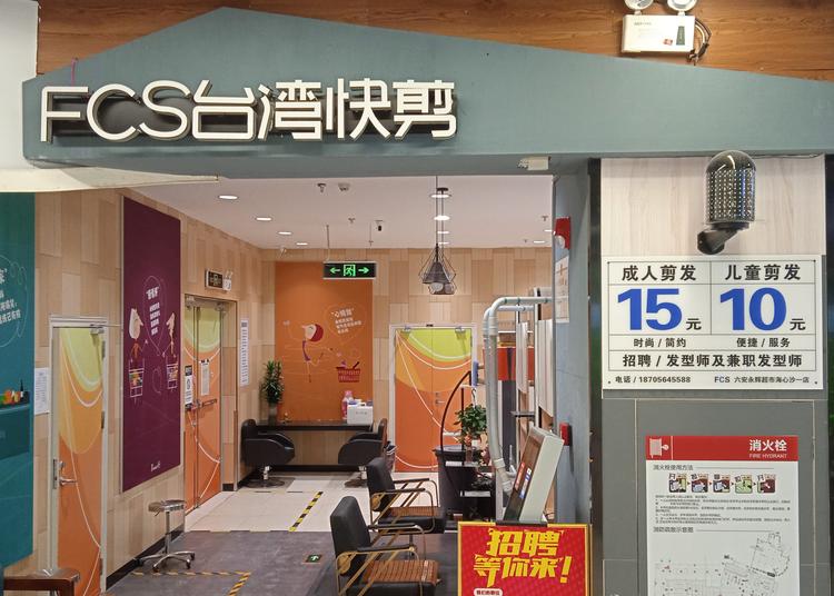 六安市金安区洪亮美发店的小店