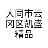 大同市云冈区凯盛精品车行的小店
