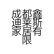 成都鑫迪莱斯家居有限公司的小店