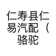 仁寿县仁易汽配（骆驼蓄电瓶总经销）