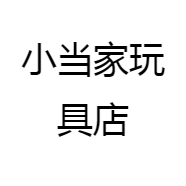 小当家玩具店