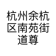 杭州余杭区南苑街道尊荣汽车美容服务部的小店