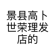景县高卜世荣理发店的小店
