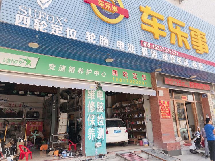 吴川市梅菉车乐事汽车配件店的小店