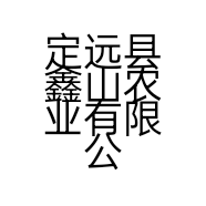 定远县鑫山农业有限公司的小店