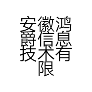 安徽鸿爵信息技术有限公司的小店