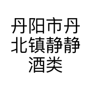 丹阳市丹北镇静静酒类经营部的小店