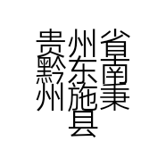贵州省黔东南州施秉县俊发二手车买卖有限公司的小店