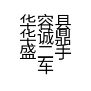 华容县华诚鼎盛二手车经营有限公司的小店