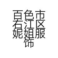 百色市右江区妮姐服饰店的小店