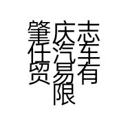 肇庆志任汽车贸易有限公司的小店