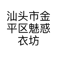 汕头市金平区魅惑衣坊的小店