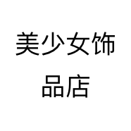 美少女饰品店