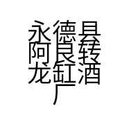 永德县阿良转龙缸酒厂的小店