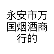 永安市万国烟酒商行的小店