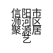 信阳市浉河区聚源居艺术品店的小店