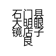 石门县大明眼镜店子良店