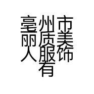 亳州市丽质美人服饰有限公司的小店