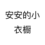 安安的小衣橱