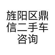 旌阳区鼎信二手车咨询服务部的小店