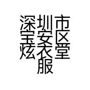 深圳市宝安区炫衣堂服饰商行的小店