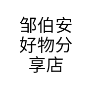 邹伯安好物分享店